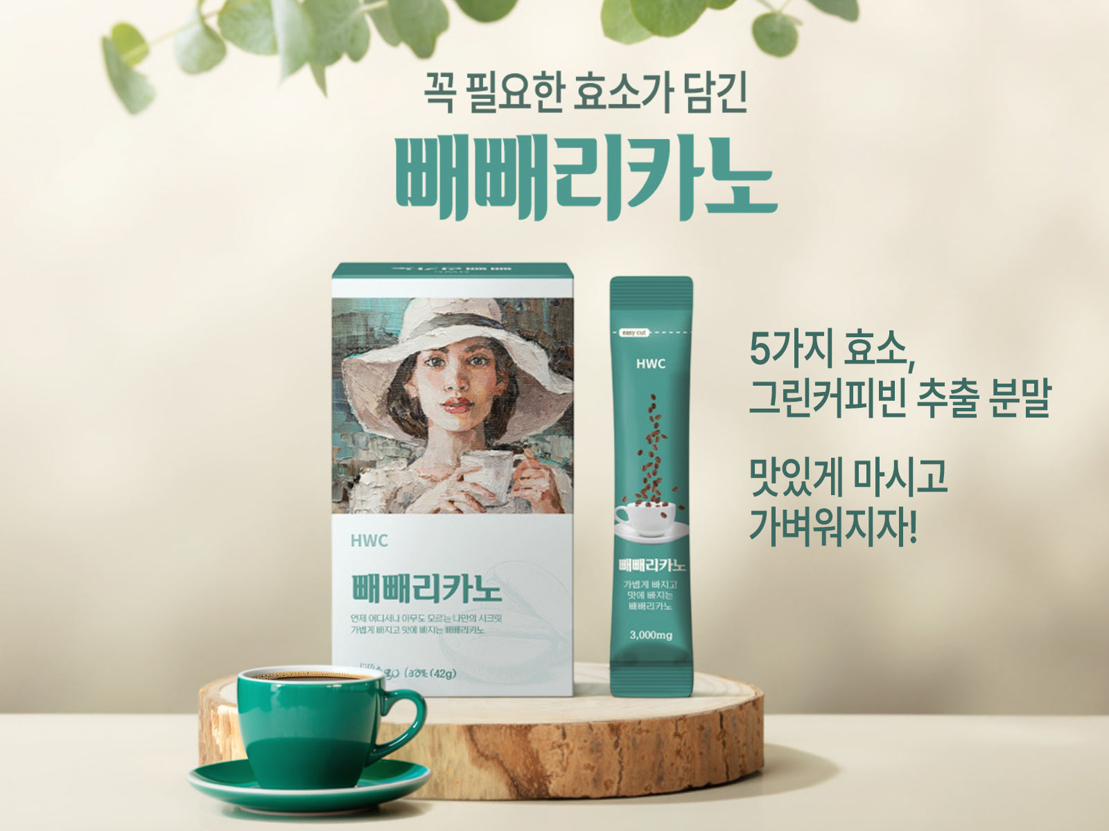 HWC l 빼빼리카노 그린커피빈 효소커피 || (3,000mg x 14포)