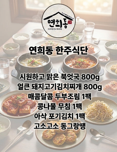 연희동 I 한 주 식단 11월 2일까지 주문시 || 11월 4일 or 5일 배송